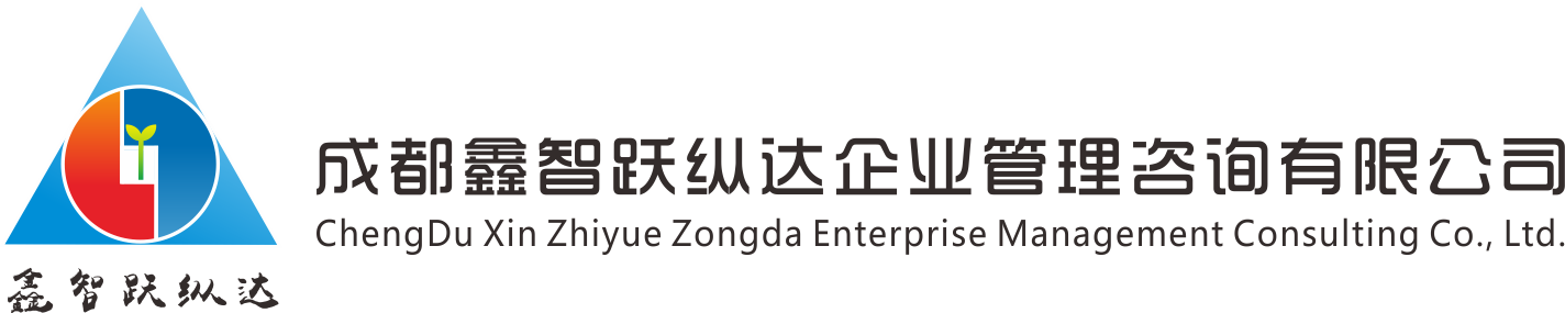 成都鑫智跃纵达企业管理咨询有限公司