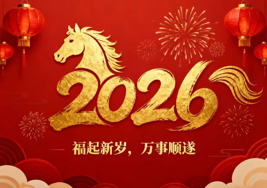 2026年2月10日,春节放假通知