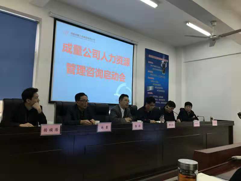 2018年10月26日，成都成量工具集团公司“人力资源系统及精准绩效考核系统”咨询项目启动会在成量工具集团公司总部隆重举行 · 现场图片