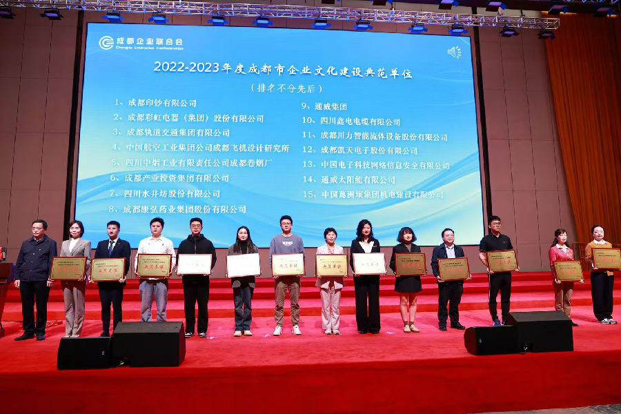 2024年11月1日，成都企业联合会十届二次理事会暨2024年会员代表大会圆满召开 · 现场图片