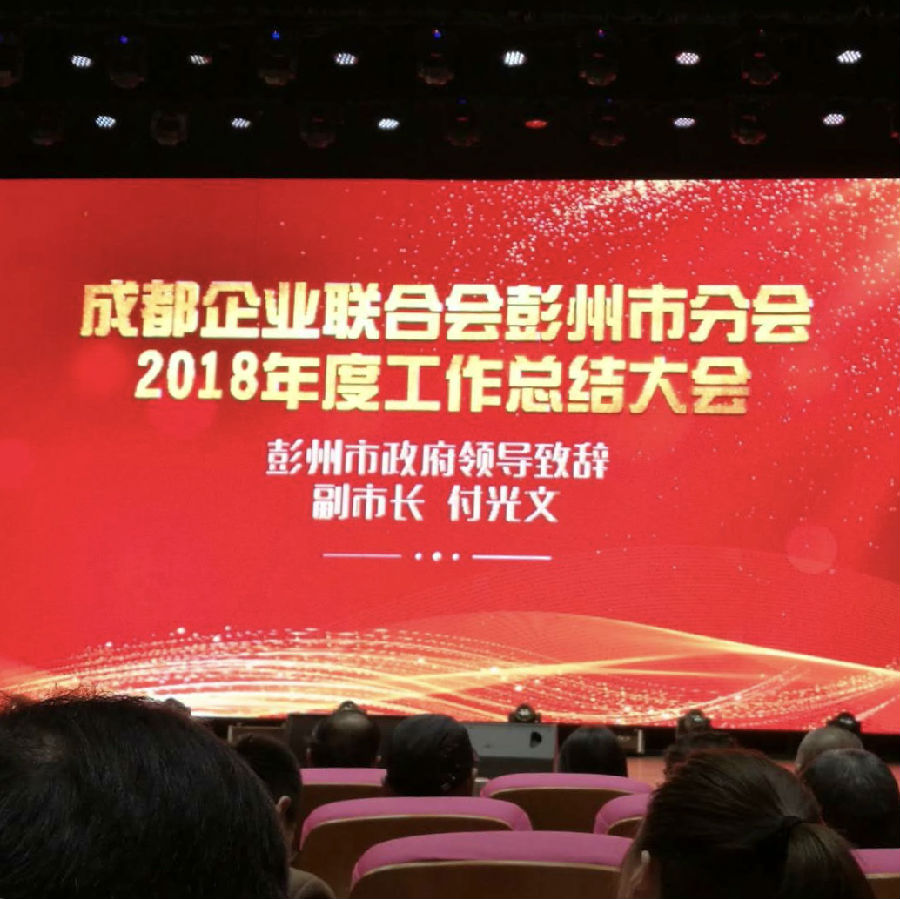 2019年1月11日,成都企业联合会彭州市分会2018年度工作总结大会在宝山村隆重召开 · 现场图片