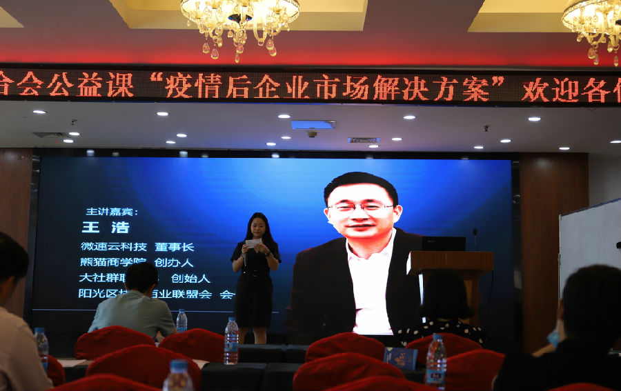 2020年8月26日，成都企业联合会 举办“疫情后企业市场解决方案”培训班 · 现场图片