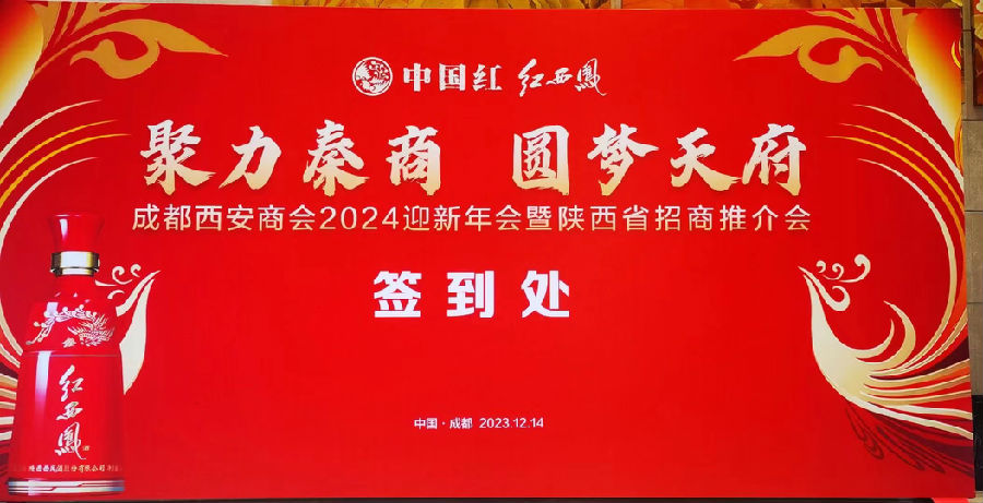 2023年12月14日，成都西安商会2024年迎新会暨陕西省招商推荐会 · 现场图片