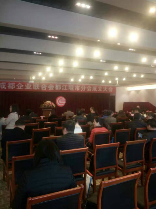 2017年3月3日，我机构受邀参加成企联都江堰分会成立大会 · 现场图片
