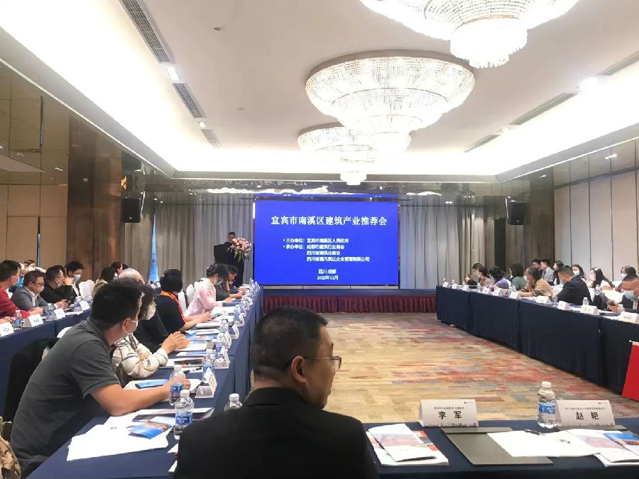 2022年11月10日，宜宾市南溪区建筑产业推荐会 · 现场图片