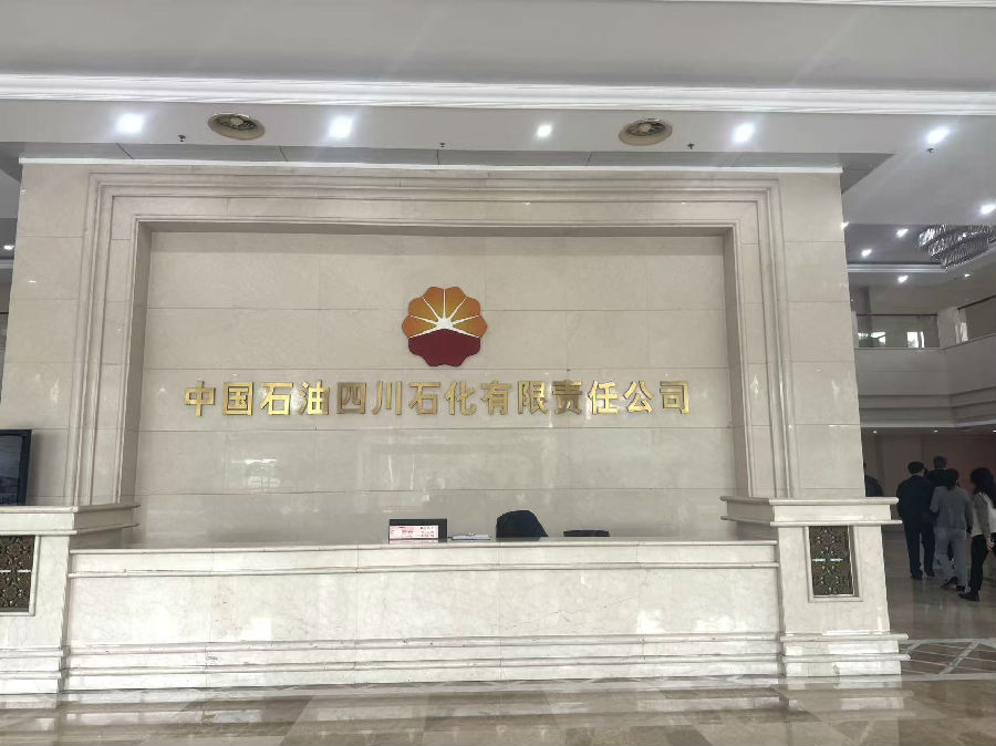 2026年4月16日,考察中国石油四川石化有限责任公司