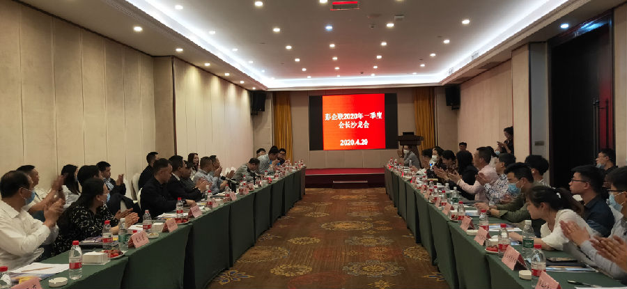2020年4月29日，彭企联2020年一季度会长沙龙会 · 现场图片