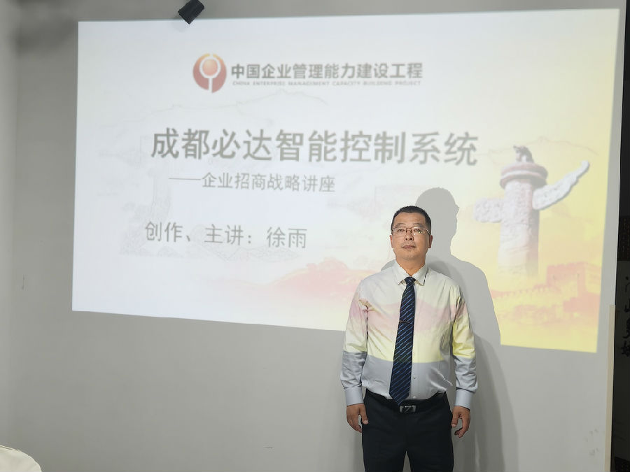 2025年5月14日,成都必达智能控制系统有限公司《企业招商战略》培训 · 现场图片