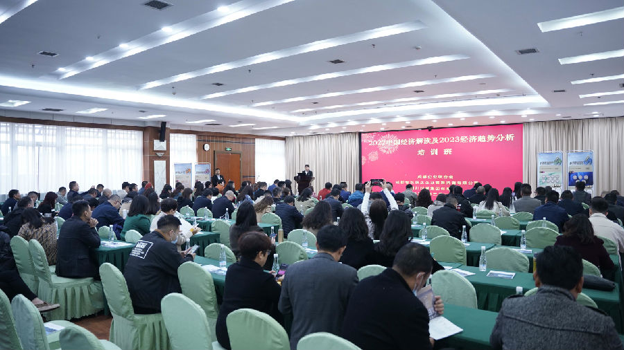 2023年3月28日，“2022四川经济解读及2023经济趋势分析“培训 · 现场图片