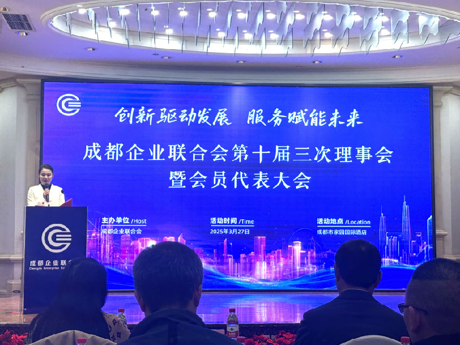 2025年3月27日，受邀参加成都企业联合会第十届三次理事会暨会员代表大会 · 现场图片