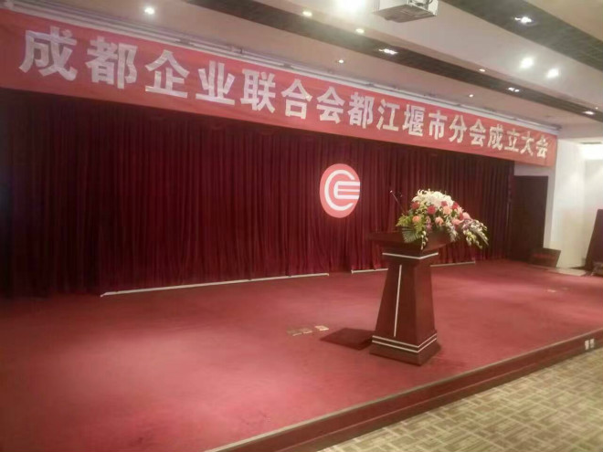 2017年3月3日，我机构受邀参加成企联都江堰分会成立大会 · 现场图片