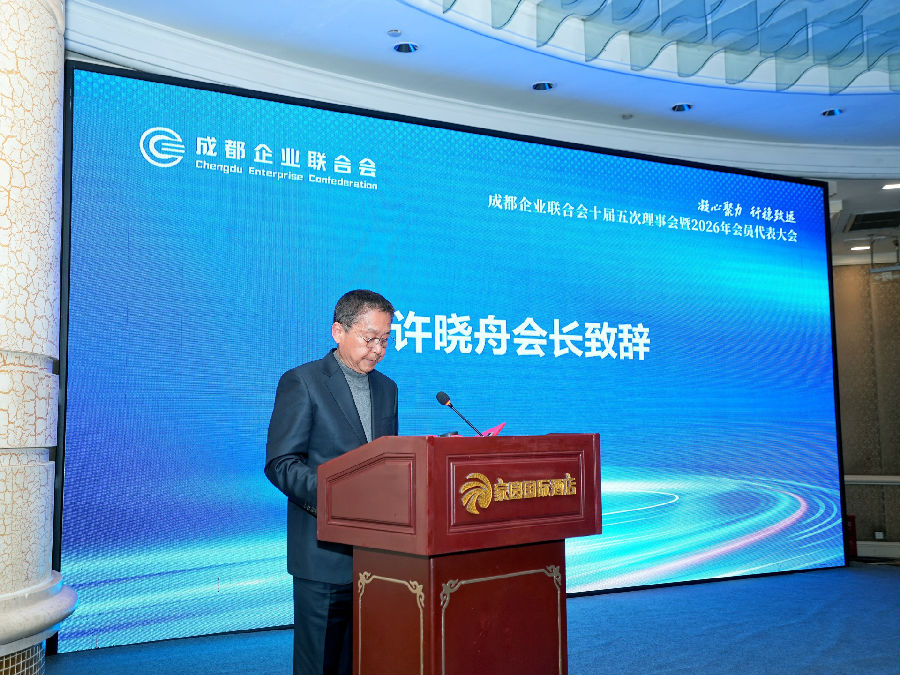 2026年4月21日,成都企业联合会第十届五次理事会暨会员代表大会 · 现场图片
