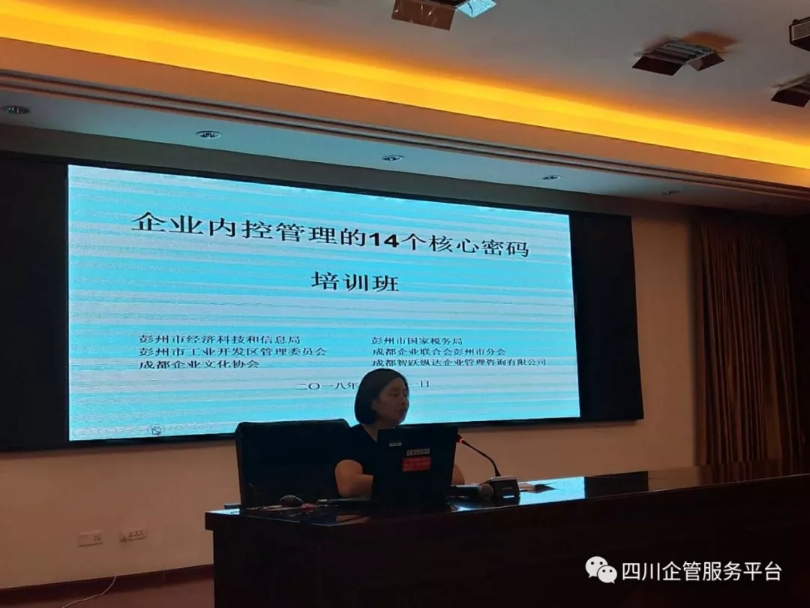 2018年6月21日,在彭州市国税局六楼会议室联合举办“企业内控管理的14个核心密码”的培训园满落幕。 · 现场图片