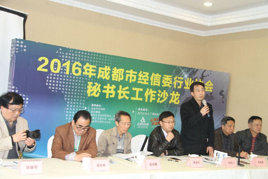 2016年3月16日，成都市经信委行业协会举办第五期秘书长工作沙龙 · 现场图片