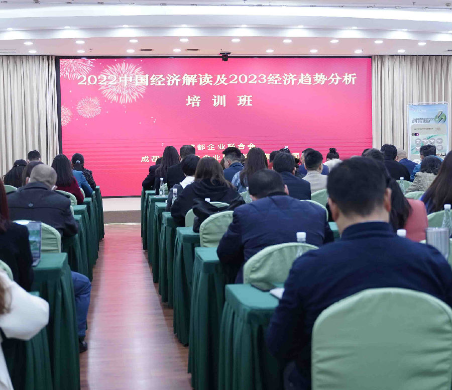 2023年3月28日，“2022四川经济解读及2023经济趋势分析“培训 · 现场图片