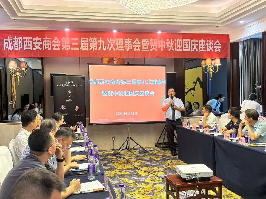 2024年9月12日，受邀参加成都西安商会第三届第九次理事会 暨贺中秋迎国庆座谈会 · 现场图片
