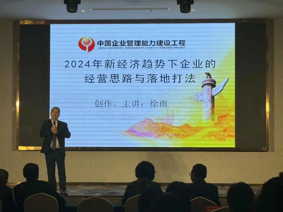 2024年4月18日,举办“2024年新经济趋势下企业的经营思路与落地打法”公益论坛 · 现场图片