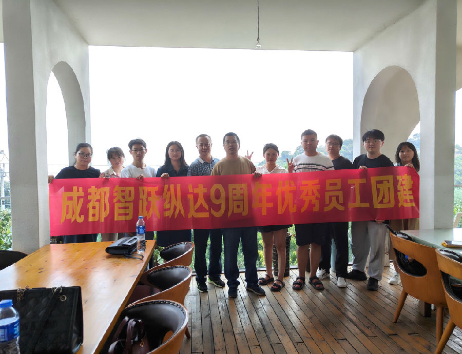 2023年9月5日，智跃纵达成立9周年 · 现场图片