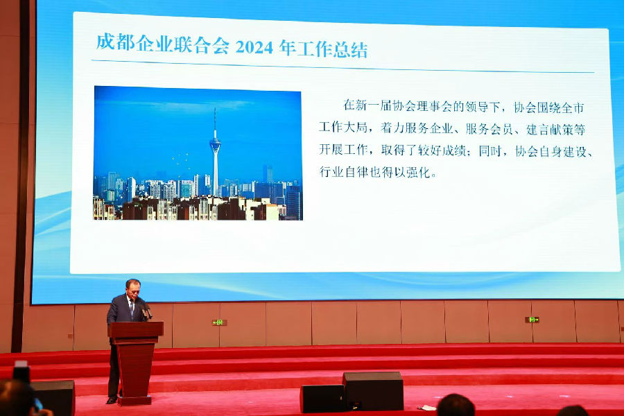 2024年11月1日，成都企业联合会十届二次理事会暨2024年会员代表大会圆满召开 · 现场图片