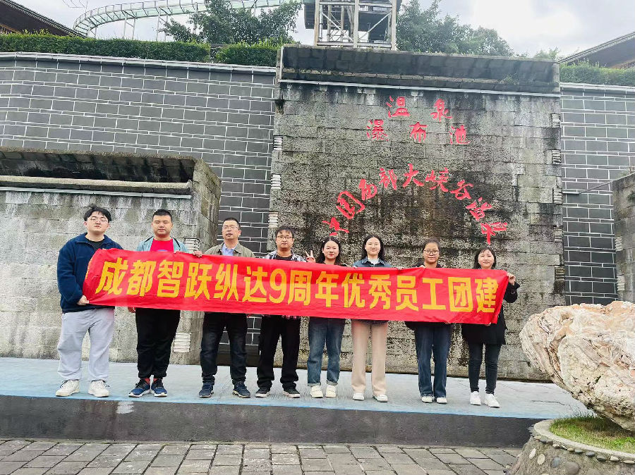 2023年10月19日-21日 ，成都鑫智跃纵达9周年优秀员工团建 · 现场图片
