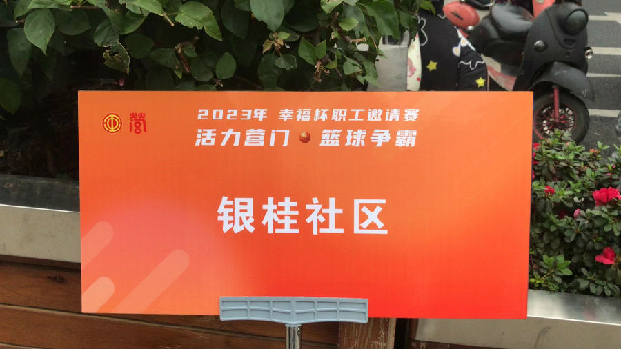 2023年10月30、31日，幸福杯职工邀请赛—活力营门，篮球争霸赛 · 现场图片