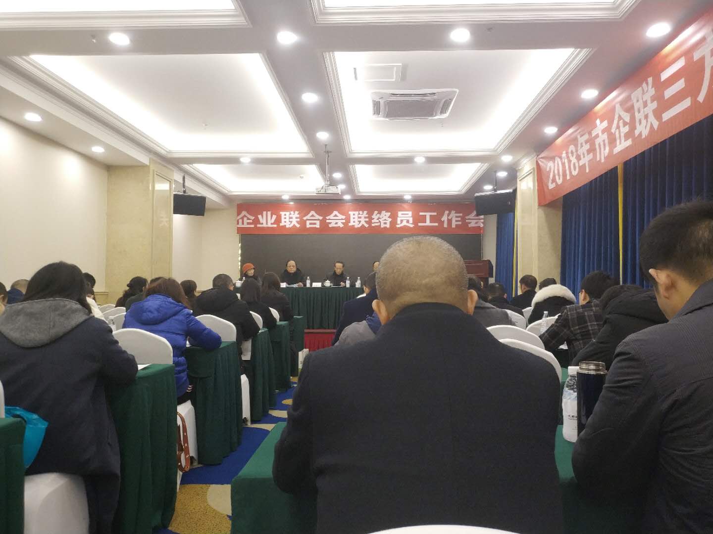 2018年12月7日,我司受邀参加2018年第二次联络员工作会议 · 现场图片