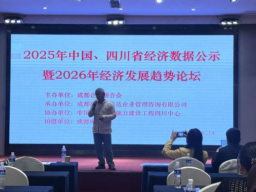 2026年4月14日,举办“2025中国、四川省经济数据解读暨2026经济趋势分析”论坛 · 现场图片