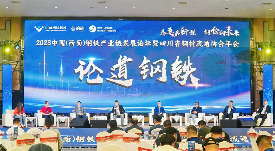 2023年4月26日，2023中国（西南）钢铁产业链发展论坛 · 现场图片