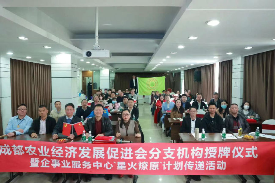 2023年3月21日，成都农业经济发展促进会分支机构授牌仪式暨企事业服务中心“星火燎原”计划传递活动 · 现场图片