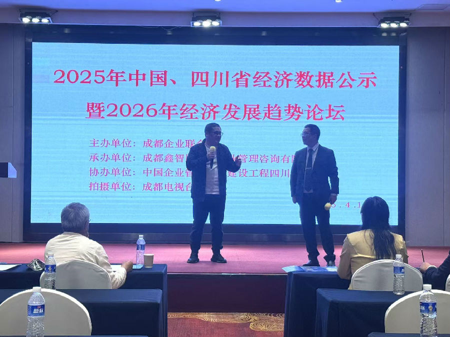2026年4月14日,举办“2025中国、四川省经济数据解读暨2026经济趋势分析”论坛 · 现场图片