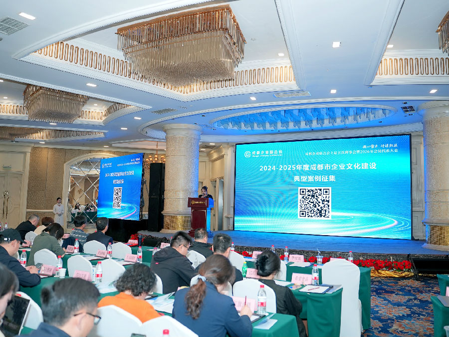 2026年4月21日,成都企业联合会第十届五次理事会暨会员代表大会 · 现场图片