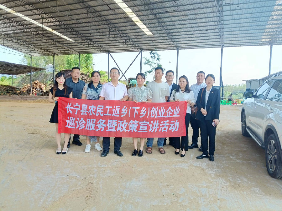 2024年5月15日，宜宾市长宁县农民工返乡创业企业巡诊服务暨政策宣讲活动 · 现场图片