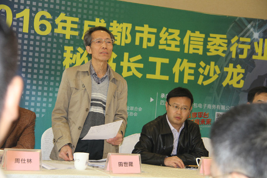 2016年3月16日，成都市经信委行业协会举办第五期秘书长工作沙龙 · 现场图片