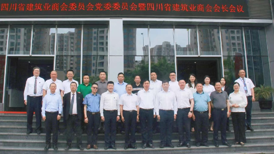 2024年4月25日,中共四川省建筑业商会委员会党委委员会暨四川省建筑业商会会长会议成功召开 · 现场图片