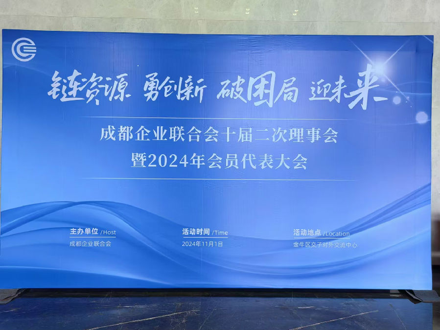 2024年11月1日，成都企业联合会十届二次理事会暨2024年会员代表大会圆满召开 · 现场图片