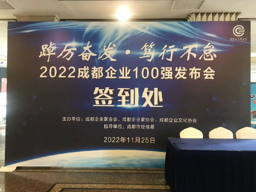 2022年11月25日，2022成都企业100强榜单重磅发布 · 现场图片
