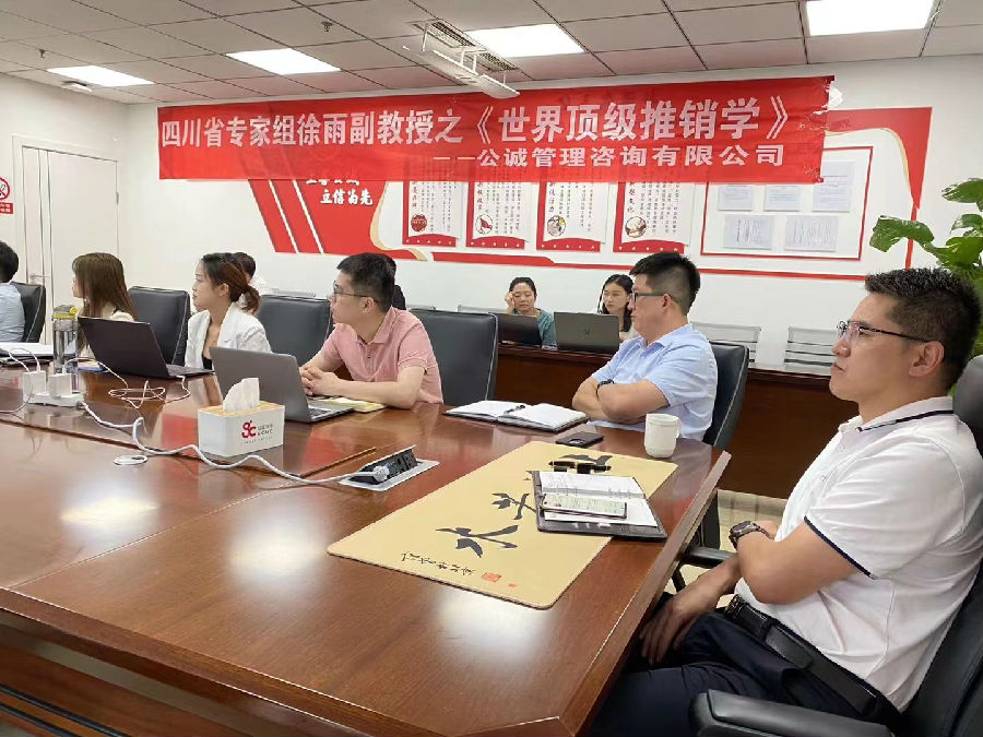 2023年8月31日，公诚管理咨询有限公司-四川分公司《世界顶级推销学》培训 · 现场图片