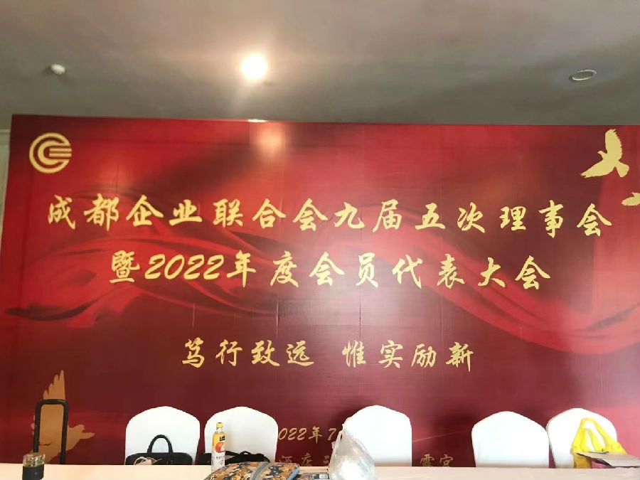 2022年7月8日，成都企业联合会九届五次理事会召开 · 现场图片