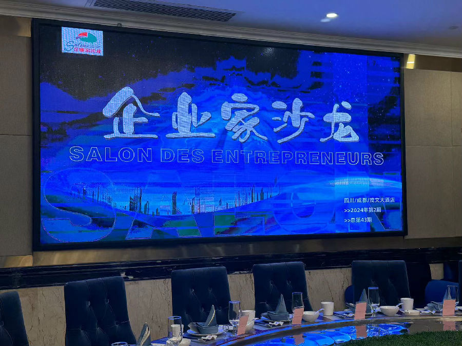 2024年3月1日，青白江沙龙—2024年民营企业经济趋势 · 现场图片