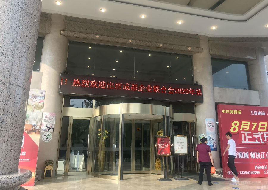 2020年8月6日，召开企联第一次联络员工作会议 · 现场图片