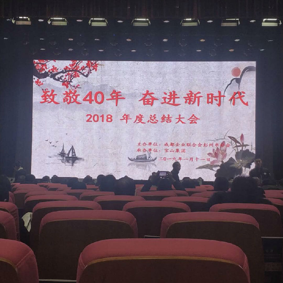 2019年1月11日,成都企业联合会彭州市分会2018年度工作总结大会在宝山村隆重召开 · 现场图片