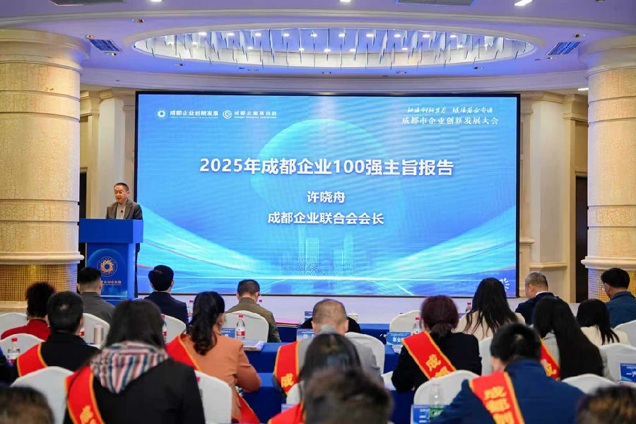 2025年10月28日，成都市企业创新发展大会 · 现场图片