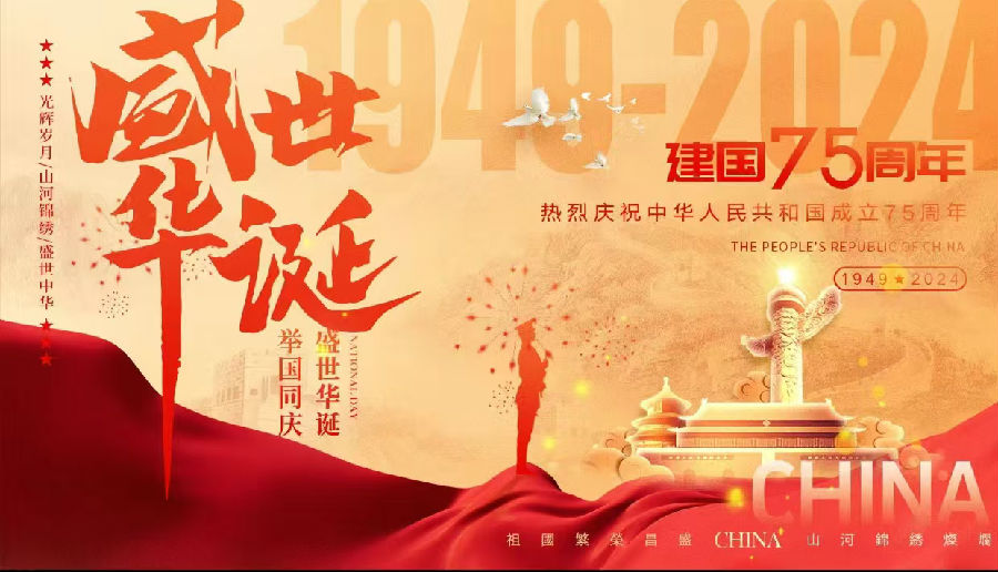 2024年10月1日，共庆华诞，盛世中华 · 现场图片