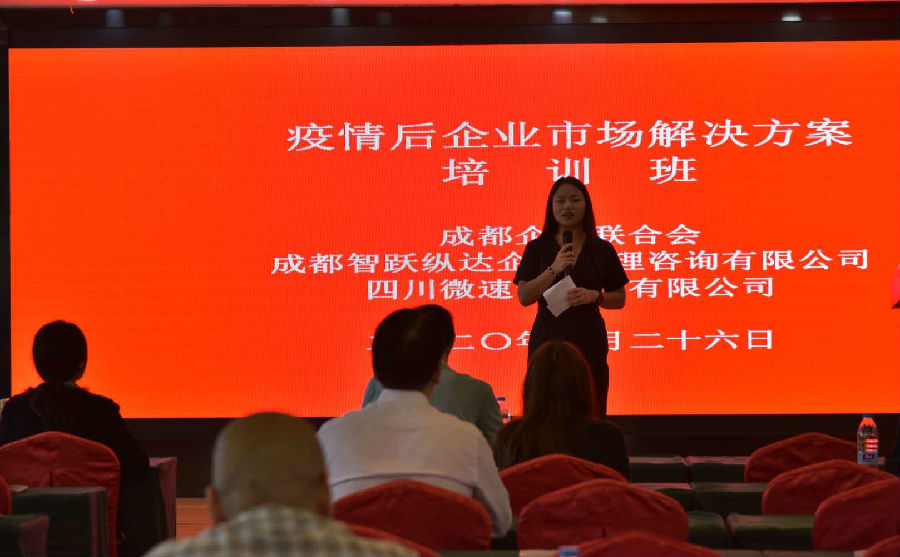 2020年8月26日，成都企业联合会 举办“疫情后企业市场解决方案”培训班 · 现场图片