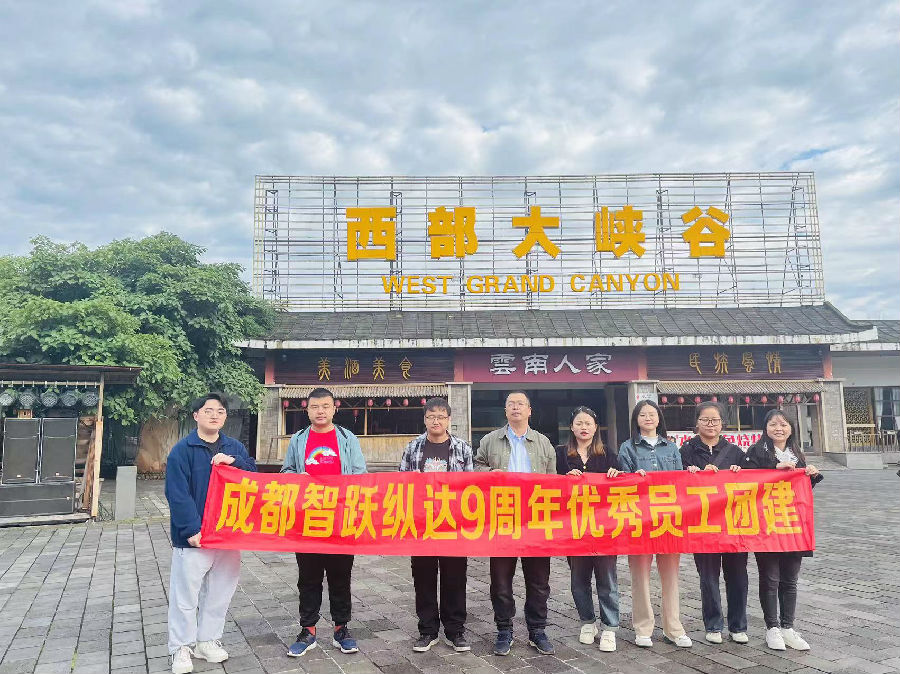 2023年10月19日-21日 ，成都鑫智跃纵达9周年优秀员工团建 · 现场图片