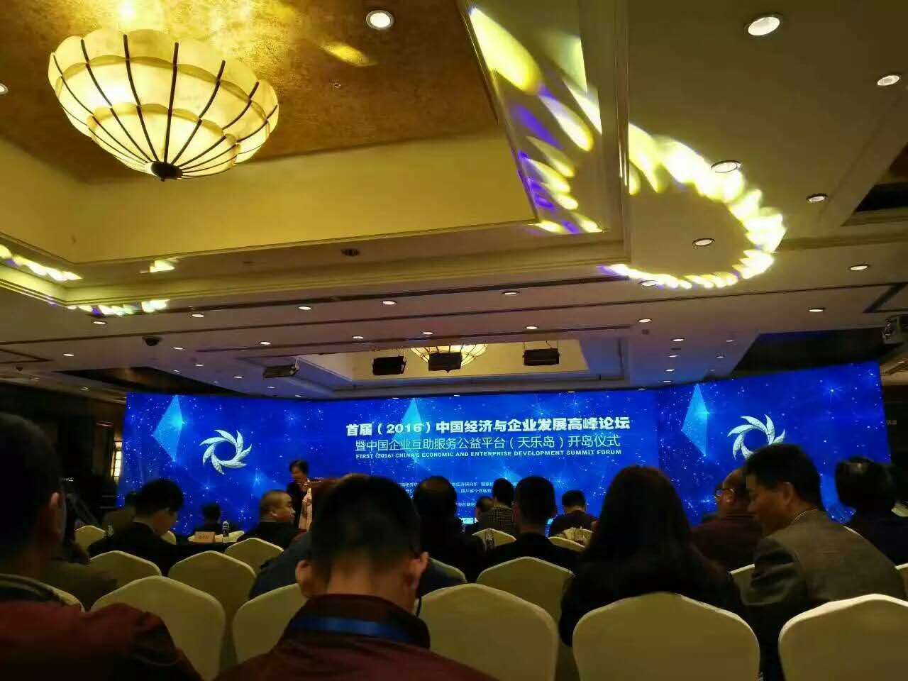 2016年11月5日,首届(2016)中国经济与企业发展高峰论坛暨中国企业互助服务公益平台(天乐岛)开岛仪式 · 现场图片
