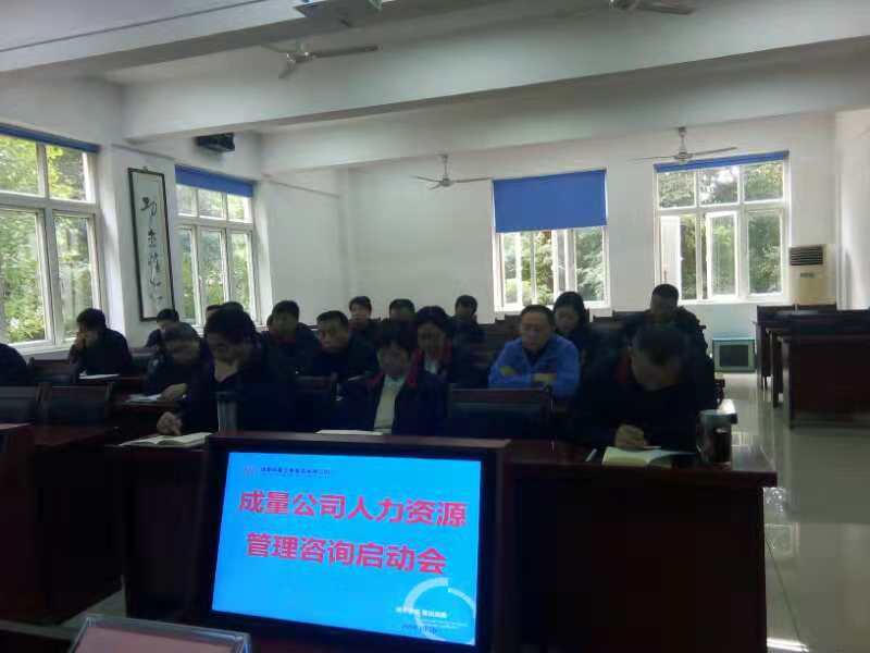 2018年10月26日，成都成量工具集团公司“人力资源系统及精准绩效考核系统”咨询项目启动会在成量工具集团公司总部隆重举行 · 现场图片