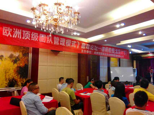 9月28日我公司顺利圆满开展“欧洲顶级团队管理模式”讲座 · 现场图片
