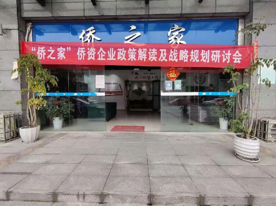 2021年4月17日“侨之家”侨资企业政策解读及战略规划研讨会在郫都区召开 · 现场图片