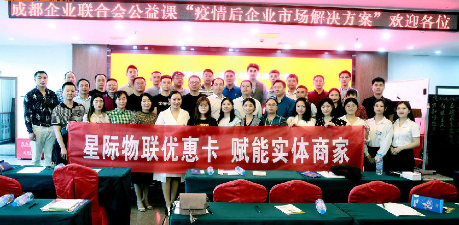 2020年8月26日，成都企业联合会 举办“疫情后企业市场解决方案”培训班 · 现场图片